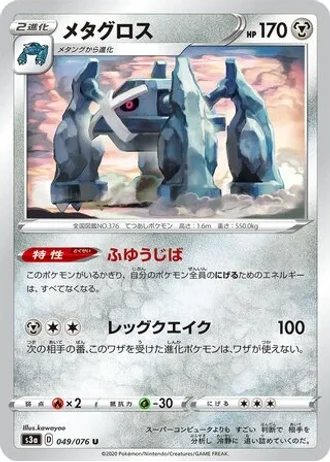 Metagross #49 — Legendary Heartbeat