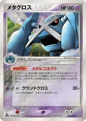 Metagross #5/19 — Metagross Constructed Starter Deck