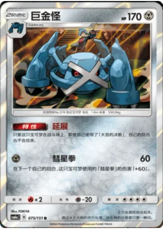 Metagross #75/151 — Storming Emergence - Radiant