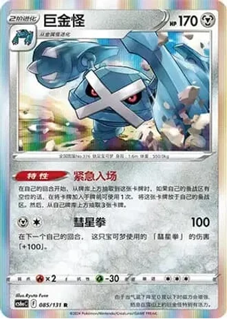 Metagross #85/131 — Marine Shadow - Roar