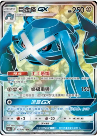Metagross GX #177/151 — Storming Emergence - Radiant