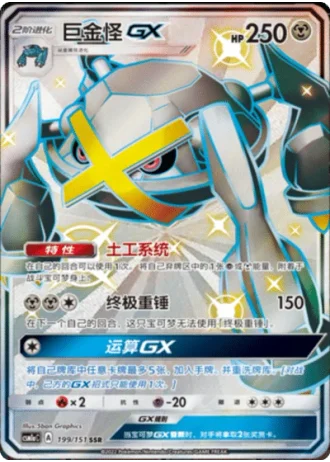 Metagross GX #199/151 — Storming Emergence - Radiant