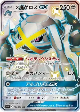 Metagross GX #234/150 — GX Ultra Shiny