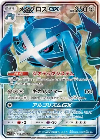 Metagross GX #54 — Alolan Moonlight