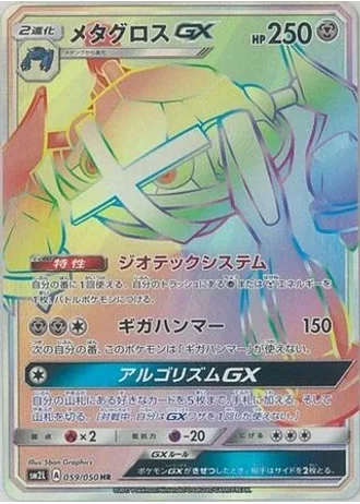 Metagross GX #59/50 — Alolan Moonlight