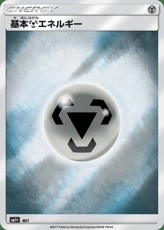 Metal Energy #72/51 — Strength Expansion Pack Sun & Moon