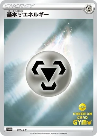 Metal Energy #97/S-P — Sword & Shield Promos