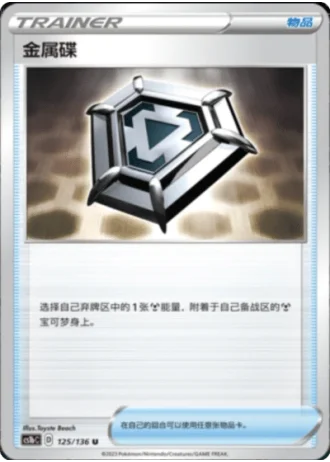 Metal Saucer #125/136 — Dynamax Clash - Flame