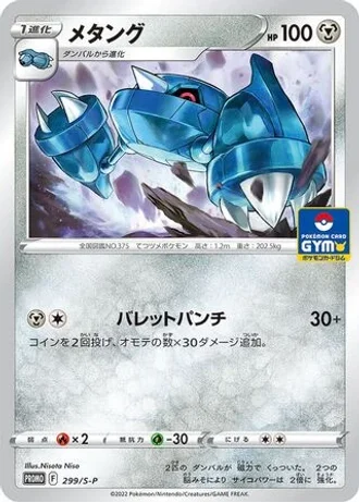 Metang #299/S-P — Sword & Shield Promos