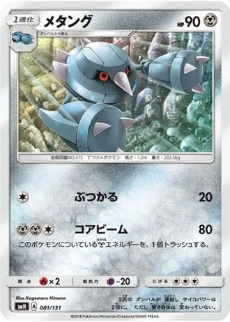 Metang #81 — GX Starter Decks