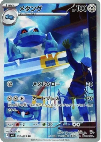 Metang #92/83 — Ninja Spinner