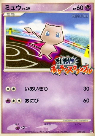 Mew #10 — Melee! Pokémon Scramble
