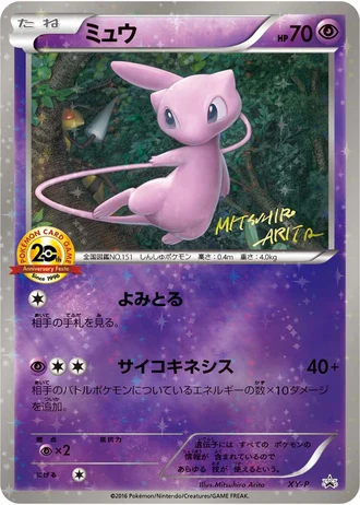 Mew (20th Anniversary Festa 2016) — Unnumbered Promos