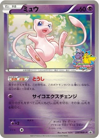 Mew #220/BW-P — Black & White Promos