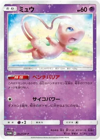 Mew #342/SM-P — Sun & Moon Promos