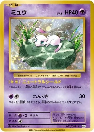 Mew #51 — Expansion Pack 20th Anniversary
