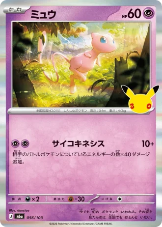 Mew #56/103 — MEGA Expansion Pack 30th CELEBRATION
