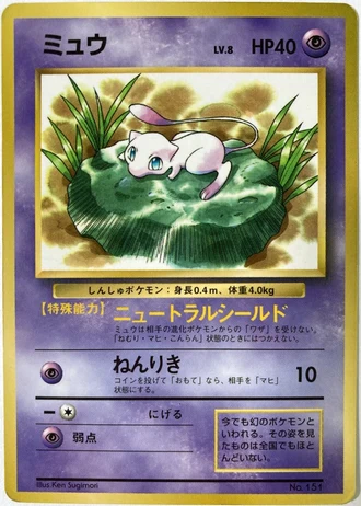 Mew (CoroCoro 1997) — Unnumbered Promos