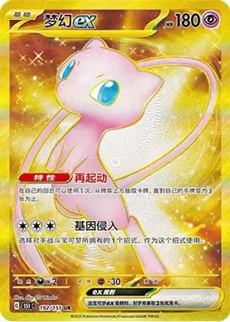 Mew ex #192/151 — Collect 151