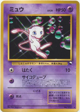 Mew (World Hobby Fair Special Sheet, Pokemon Song Best Collection CD 1997) — Unnumbered Promos