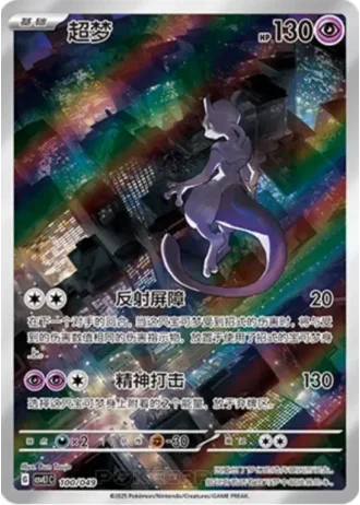 Mewtwo #100/49 — Departure Special Pack
