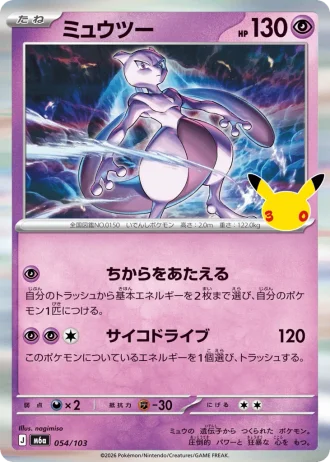 Mewtwo #54/103 — MEGA Expansion Pack 30th CELEBRATION