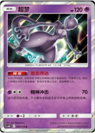 Mewtwo #55/150 — Shining Synergy - Supreme