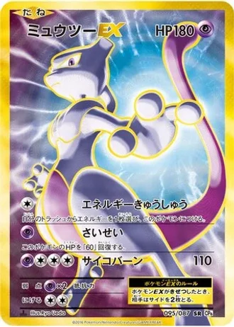 Mewtwo EX #95 — Expansion Pack 20th Anniversary