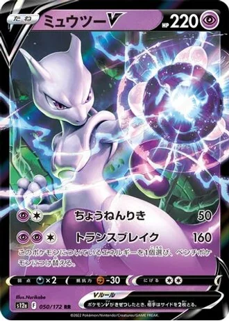 Mewtwo V #50 — VSTAR Universe