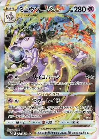 Mewtwo VSTAR #221 — VSTAR Universe