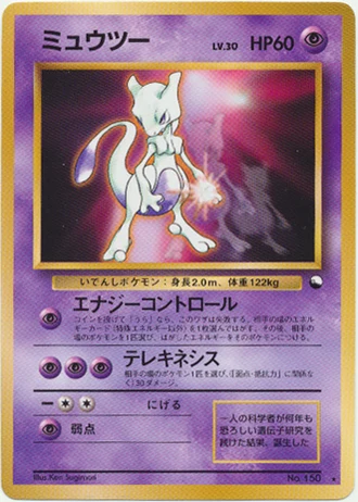 Mewtwo (World Hobby Fair Special Sheet, Pokemon Song Best Collection CD 1997) — Unnumbered Promos
