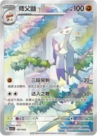 Mienshao #107/52 — Travel Special Pack