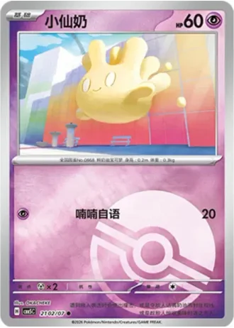 Milcery #2102/07 — Gem Pack Volume 5