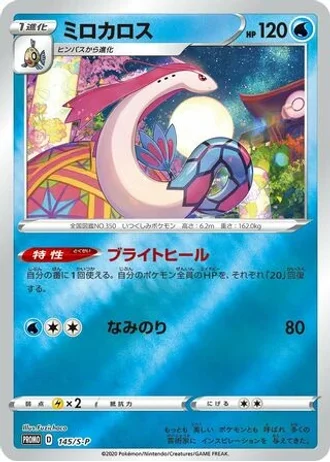 Milotic #145/S-P — Sword & Shield Promos