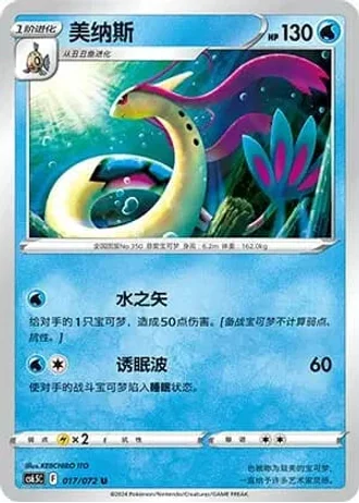 Milotic #17/72 — Victory Lodestar (Sub-set)
