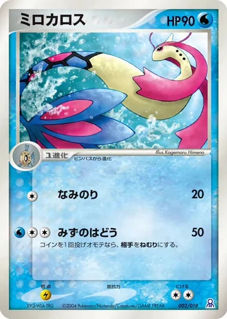 Milotic #2/19 — Gift Box Emerald: Rayquaza Half Deck