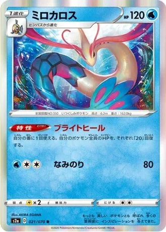 Milotic #21/70 — Explosive Walker