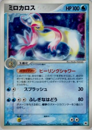 Milotic #25 — Undone Seal