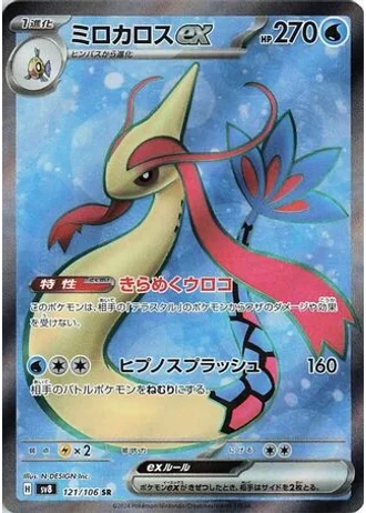 Milotic ex #121 — Super Electric Breaker