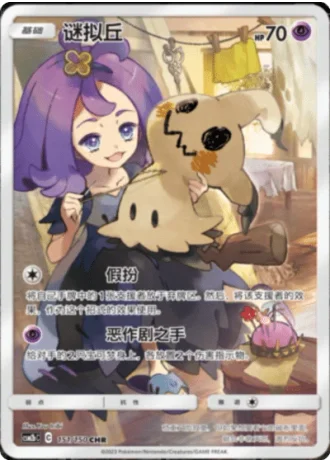 Mimikyu #151/150 — Shining Synergy - Supreme