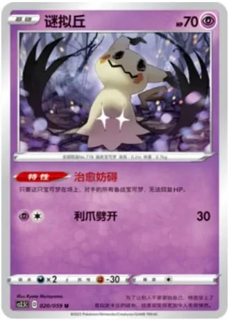 Mimikyu #20/59 — Brilliant Counterattack (Sub-set)