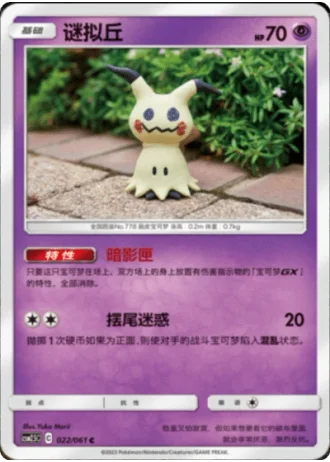 Mimikyu #22/61 — Striking Competition (Sub-set)