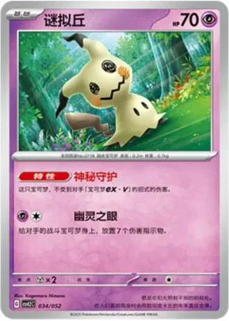 Mimikyu #34/52 — Travel Special Pack