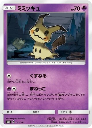 Mimikyu #51 — GX Starter Decks