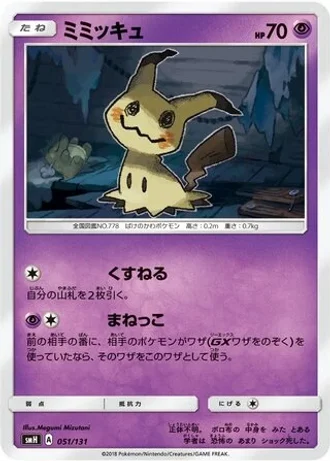 Mimikyu #51 — GX Starter Decks