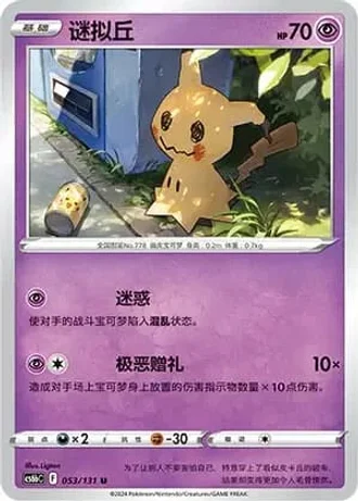 Mimikyu #53/131 — Marine Shadow - Banish