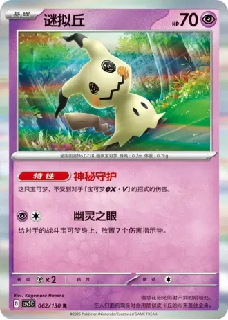 Mimikyu #62/130 — Fearless Terastal