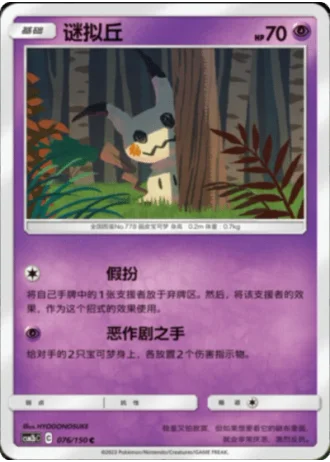 Mimikyu #76/150 — Shining Synergy - Supreme