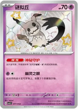 Mimikyu #77/52 — Travel Special Pack
