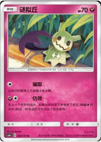 Mimikyu #92/151 — Storming Emergence - Abundant